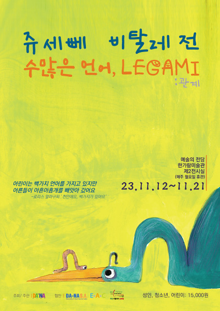‘쥬세뻬 비탈레의 수많은 언어, LEGAMI’ 전시 포스터