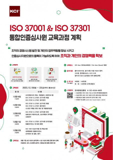 ISO 37001과 ISO 37301 통합인증심사원 교육 과정이 12월 19일부터 22일까지 열린다. 온라인으로도 참여 가능하다