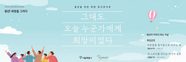 ‘2023년 청년 마음건강 박람회’ 1일차 성료