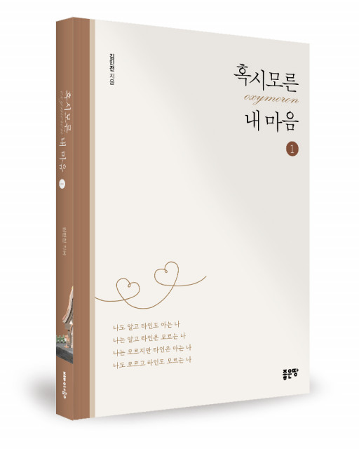 김민전 지음, 좋은땅출판사, 240쪽, 1만8000원