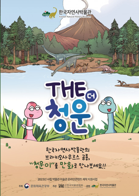 한국자연사박물관 ‘THE(더) 청운’ 포스터