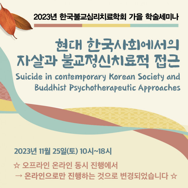 한국불교심리치료학회 가을 학술세미나 포스터