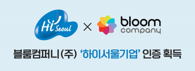 블룸컴퍼니, 2023년 서울시 우수기업 인증 ‘하이서울기업’ 선정