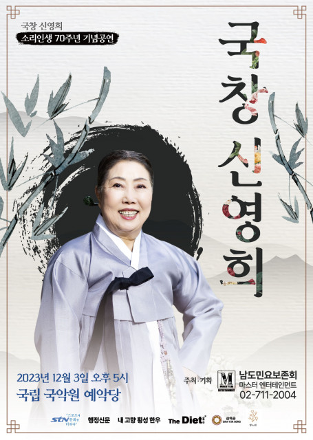 국창 신영희 소리인생 70주년 기념 공연 포스터