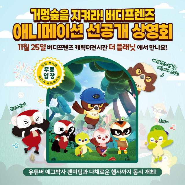 11월 25일 개최되는 버디프렌즈 애니메이션 선공개 상영회 포스터