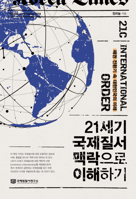 ‘21세기 국제질서 맥락으로 이해하기 - 패권 전환기 속 대한민국의 미래’ 표지