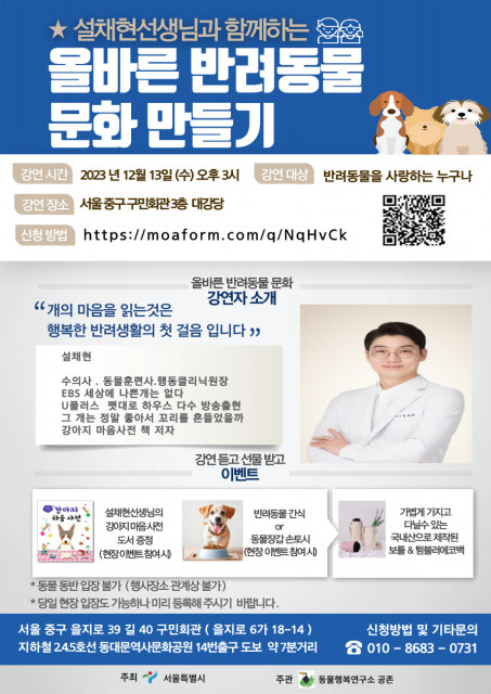 설채현 수의사와 함께하는 ‘올바른 반려동물 문화만들기’ 행사 포스터