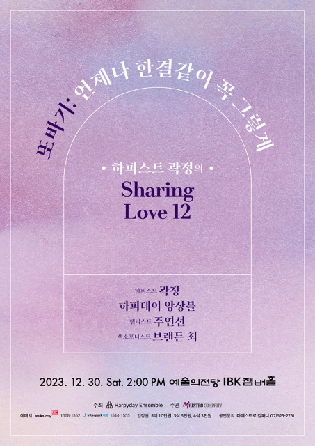 하피스트 곽정의 Sharing Love 12 포스터