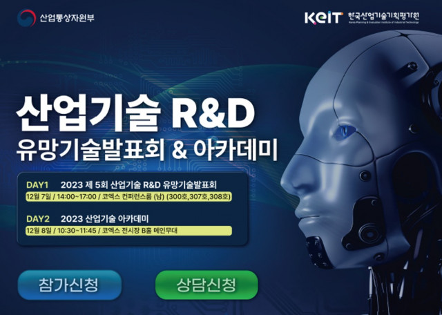12월 7일 코엑스에서 ‘산업기술 R&D 유망기술발표회 & 산업기술 아카데미’가 개최된다