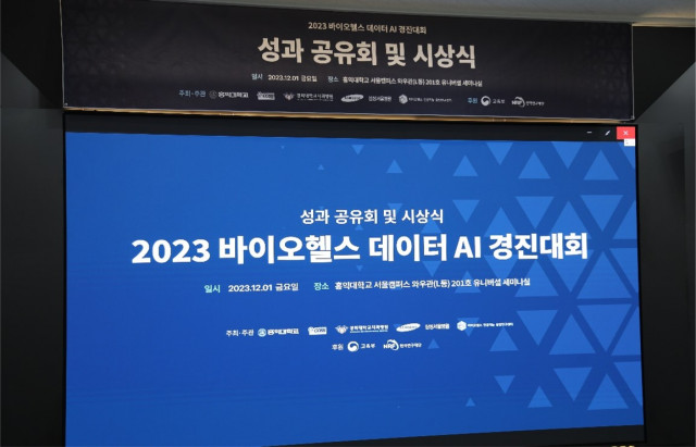 ‘2023 바이오헬스 데이터 AI 경진대회’ 성과공유회 및 시상식 전경