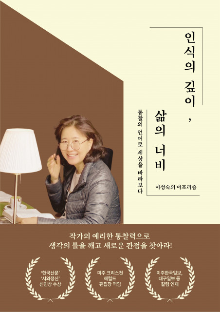 이성숙 작가 베스트셀러 ‘인식의 깊이, 삶의 너비’