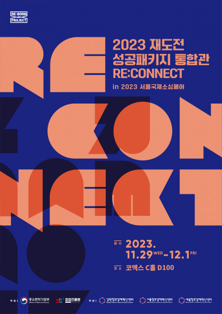 2023 재도전 성공패키지 통합관 RE:Connect 포스터