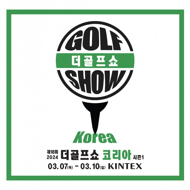 이엑스스포테인먼트가 3월 7일부터 10일까지 일산 킨텍스(KINTEX)에서 골프박람회 ‘제18회 더골프쇼 KOREA 시즌1’을 개최한다