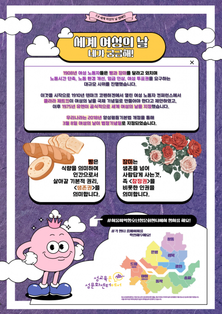 세계 여성의 날 포스터 -여성의 날과 빵과 장미의 의미를 알리고, 서울지역 청소년성문화센터의 위치를 안내한다