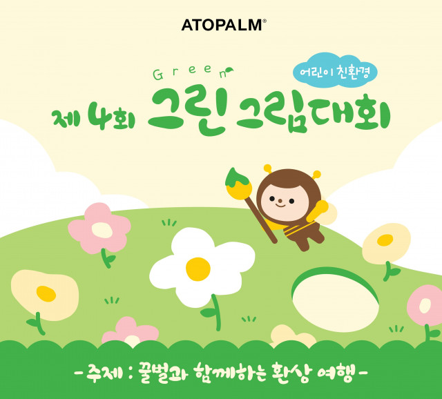아토팜, 제4회 ‘그린 그림대회’ 개최