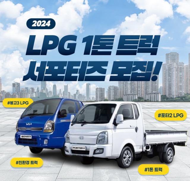 대한LPG협회, LPG 1톤 트럭 서포터즈 모집