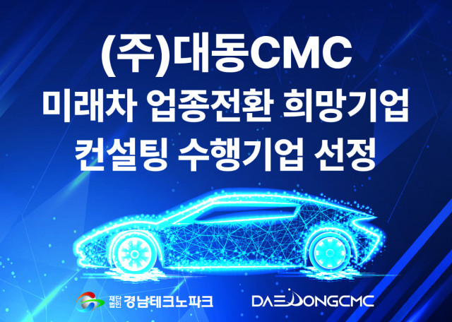 대동CMC가 경남테크노파크에서 주관하는 ‘미래차 업종전환 희망기업 컨설팅’ 수행기관에 선정됐다