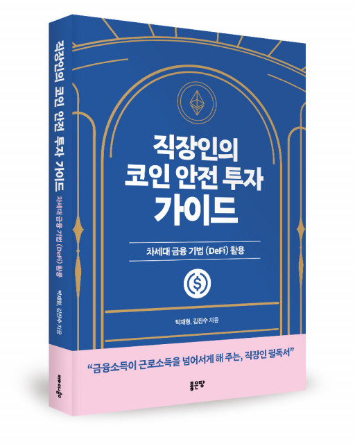 박재형, 김진수 지음, 좋은땅출판사, 212쪽, 1만4000원