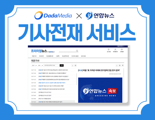 인터넷신문 제작 전문 다다미디어는 연합뉴스의 기사 전재 서비스를 보다 저렴하고 편리하게 이용할 수 있다