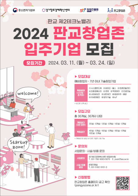 2024년 판교창업존 입주기업 모집 포스터