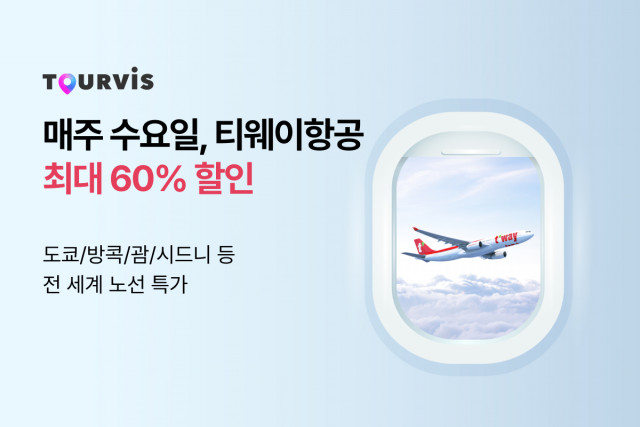 온라인 여행 플랫폼 투어비스가 3월 한 달 동안 ‘매주 수요일, 티웨이항공 최대 60% 할인’ 프로모션을 진행한다