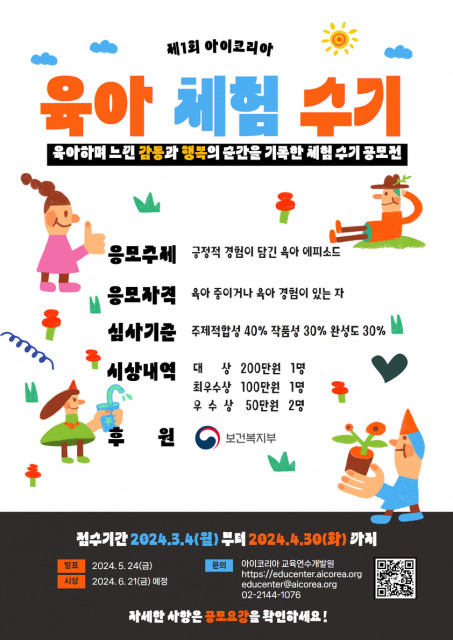 ‘제1회 아이코리아 육아 체험 수기 공모전’ 포스터