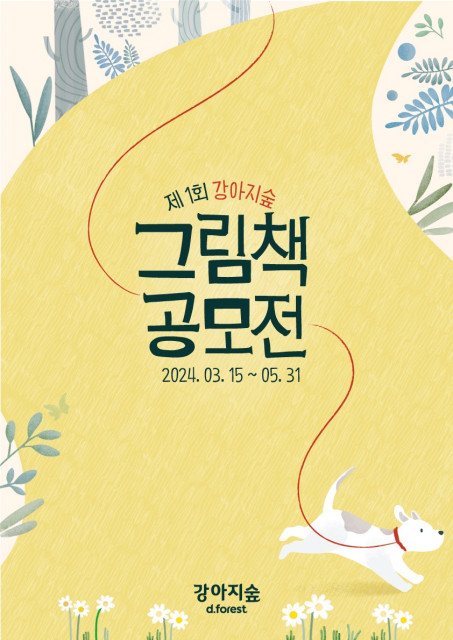 ‘제1회 강아지숲 그림책 공모전’ 포스터