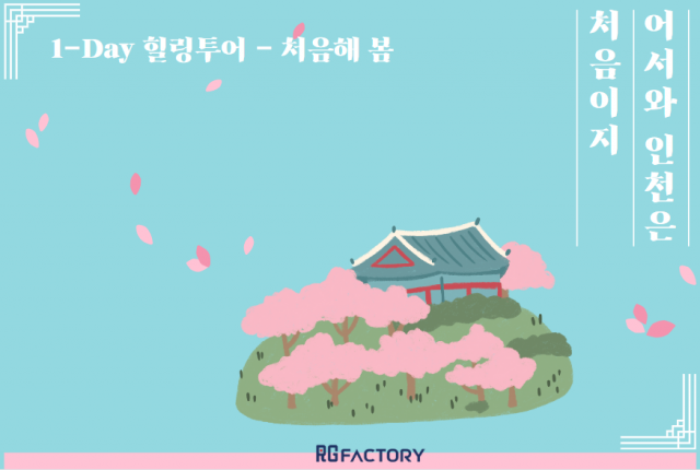 인천 1-Day 힐링투어 - 처음해봄 포스터