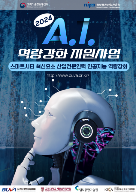 ‘2024 산업전문인력 AI 역량강화 지원사업’ 홍보 포스터