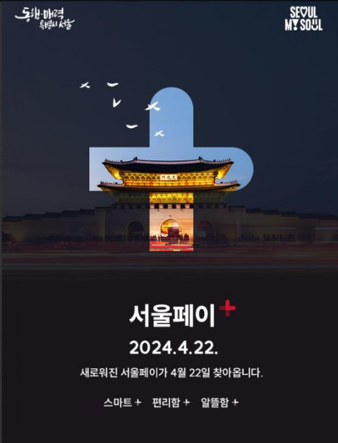 서울시가 이용자 중심 ‘서울페이+’ 신규 앱을 출시했다