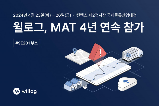 물류 데이터 모니터링 솔루션 기업 윌로그가 ‘국제물류산업대전(KOREA MAT)’에 4년 연속 참가한다