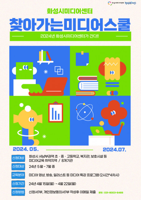 ‘2024 찾아가는 미디어 스쿨’ 모집 포스터