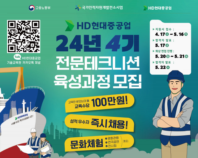HD현대중공업 기술교육원 4기 전문테크니션 육성과정 모집 포스터