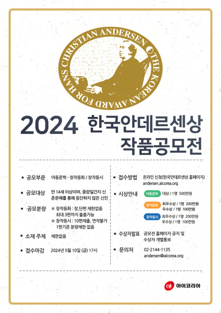 2024 한국안데르센상 작품공모전 포스터