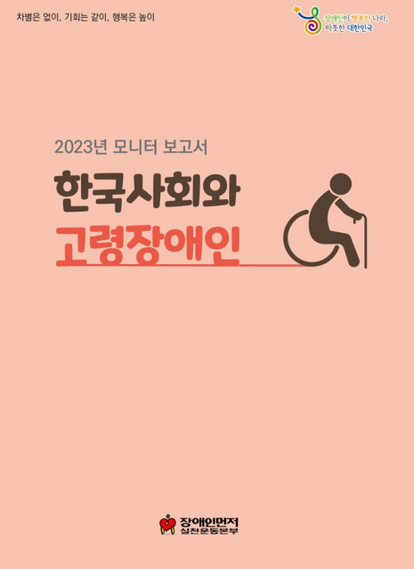 2023년 모니터 보고서 ‘한국 사회와 고령장애인’(출처: 장애인먼저실천운동본부)