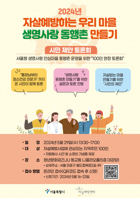 ‘생명사랑 동행촌 만들기’ 시민 제안 토론회 홍보 포스터