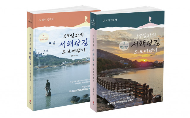 59일간의 서해랑길 도보여행기 1 - 전라도 구간(562쪽) / 59일간의 서해랑길 도보여행기 2 - 충청도·경기도·인천 구간(552쪽), 김명돌 지음, 각 권 1만9800원