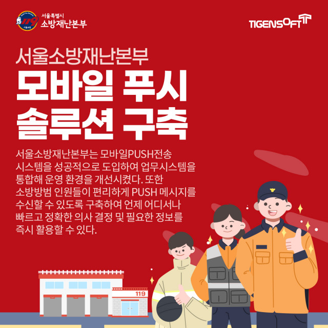 티젠소프트가 서울소방재난본부에 모바일 푸시 솔루션(TG 1st PUSH)을 성공적으로 구축했다