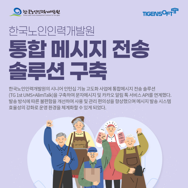 티젠소프트가 한국노인인력개발원에 통합메시지 전송 솔루션(TG 1st UMS+AlimTalk)을 성공적으로 구축했다