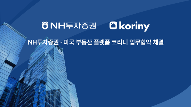 미국 부동산 플랫폼 코리니와 NH투자증권 업무협약 체결