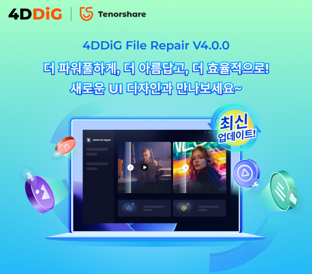 테너쉐어 포디딕이 손상된 파일 전문 복구 프로그램 ‘4DDiG File Repair’의 4.0 버전을 출시했다