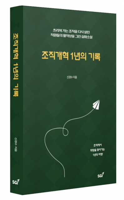 지속성장연구소 ‘조직개혁 1년의 기록’ 표지