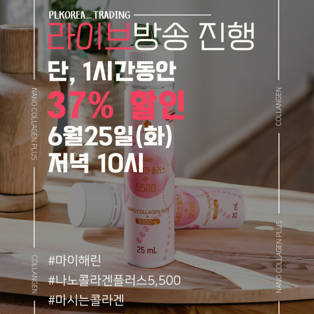 피엘코리아무역이 25일 저녁 10시부터 마이해린의 ‘나노 콜라겐 플러스 5500’을 37% 할인가에 득템할 수 있는 쿠팡라이브를 진행한다