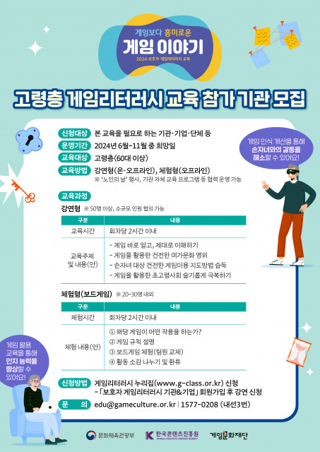 ‘고령층 게임리터러시 교육 참가 기관 모집’ 포스터(제공 : 게임문화재단)