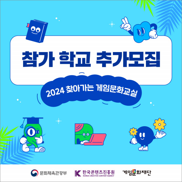 게임문화재단이 ‘2024 찾아가는 게임문화교실’의 참가 학교를 추가 모집한다(이미지=게임문화재단)