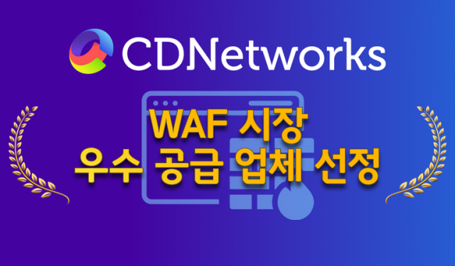 씨디네트웍스가 프로스트 앤 설리번에 WAF 우수 공급 업체로 선정됐다