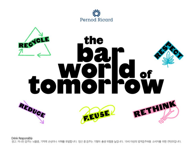 페르노리카의 지속 가능한 바텐딩(Bar World of Tomorrow) 교육(※ Drink Responsibly 경고: 지나친 음주는 뇌졸중, 기억력 손상이나 치매를 유발한다. 임신 중 음주는 기형아 출생 위험을 높인다. 19세 이상의 법적음주허용 소비자를 위한 콘텐츠다)