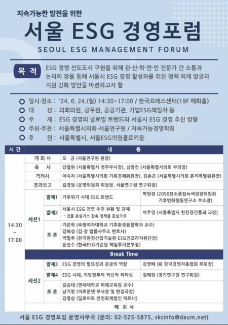 ‘서울 ESG 경영포럼’ 포스터