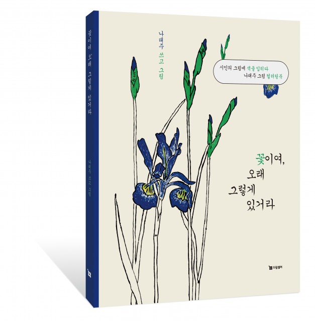 ‘꽃이여, 오래 그렇게 있거라’ 표지(사진=드림셀러)