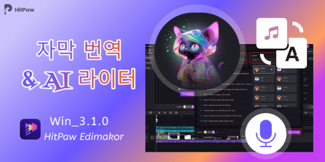 HitPaw가 동영상 편집 프로그램 ‘HitPaw Edimakor’를 업그레이드하고 자막 번역, 이중 언어 자막, AI 라이터 등 다양한 AI 기능을 제공한다